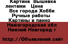 Картина  Вышевка лентами › Цена ­ 3 000 - Все города Хобби. Ручные работы » Картины и панно   . Нижегородская обл.,Нижний Новгород г.